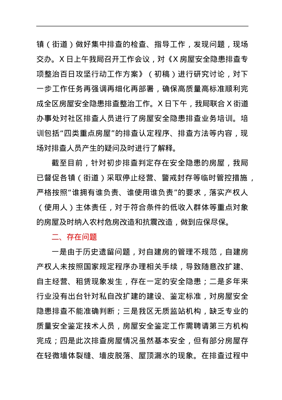 X区住建局关于自建房安全隐患排查工作的汇报.docx_第2页