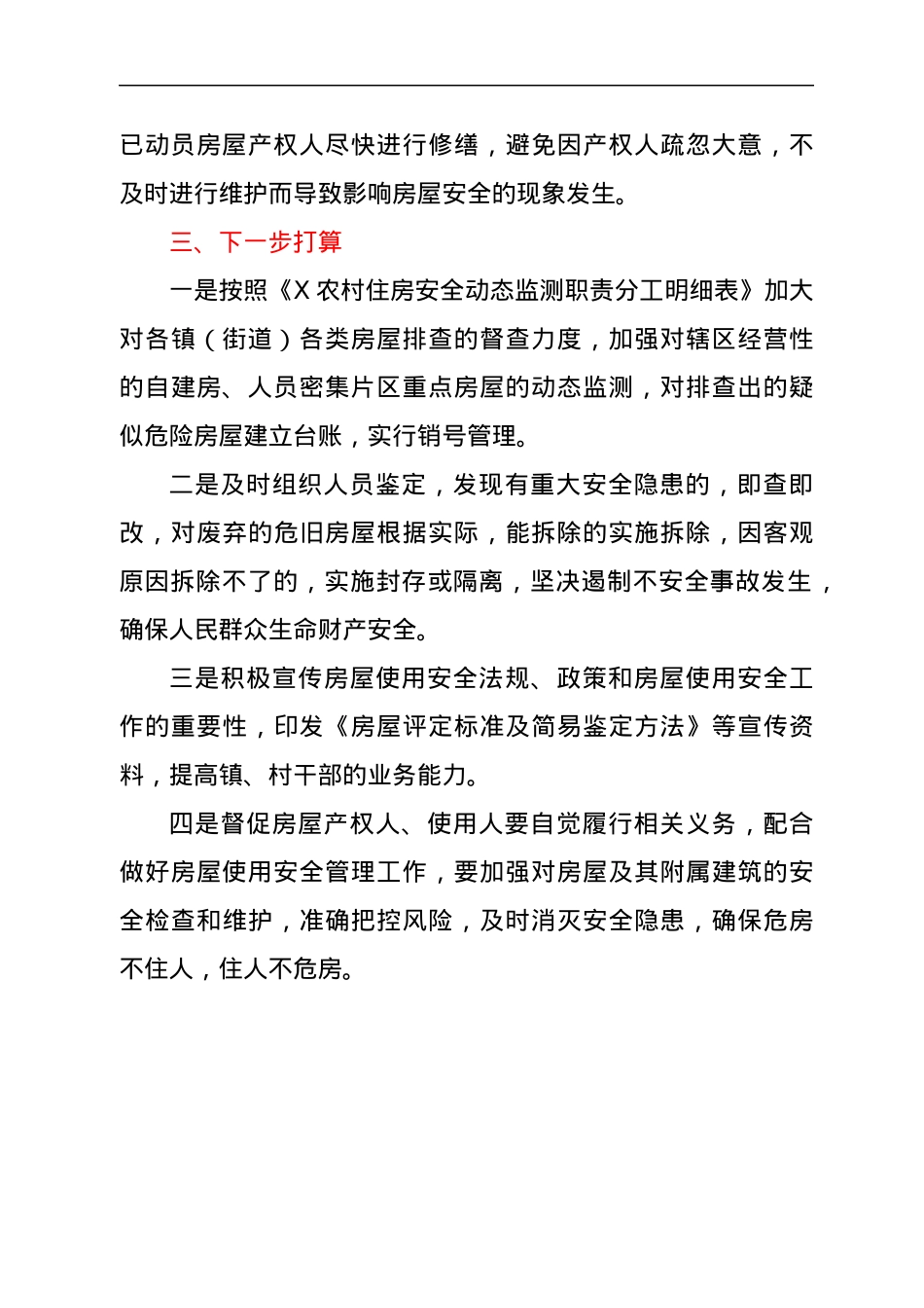 X区住建局关于自建房安全隐患排查工作的汇报.docx_第3页