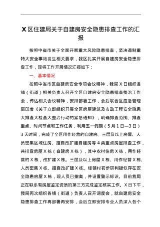 X区住建局关于自建房安全隐患排查工作的汇报.docx