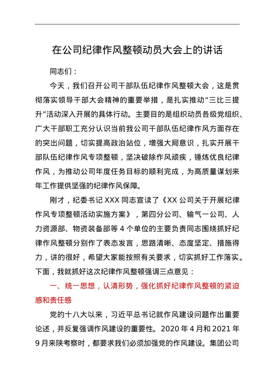 在公司纪律作风整顿动员大会上的讲话.doc_第1页
