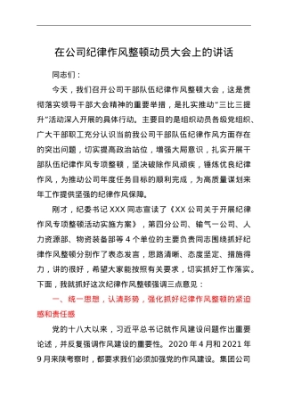 在公司纪律作风整顿动员大会上的讲话.doc