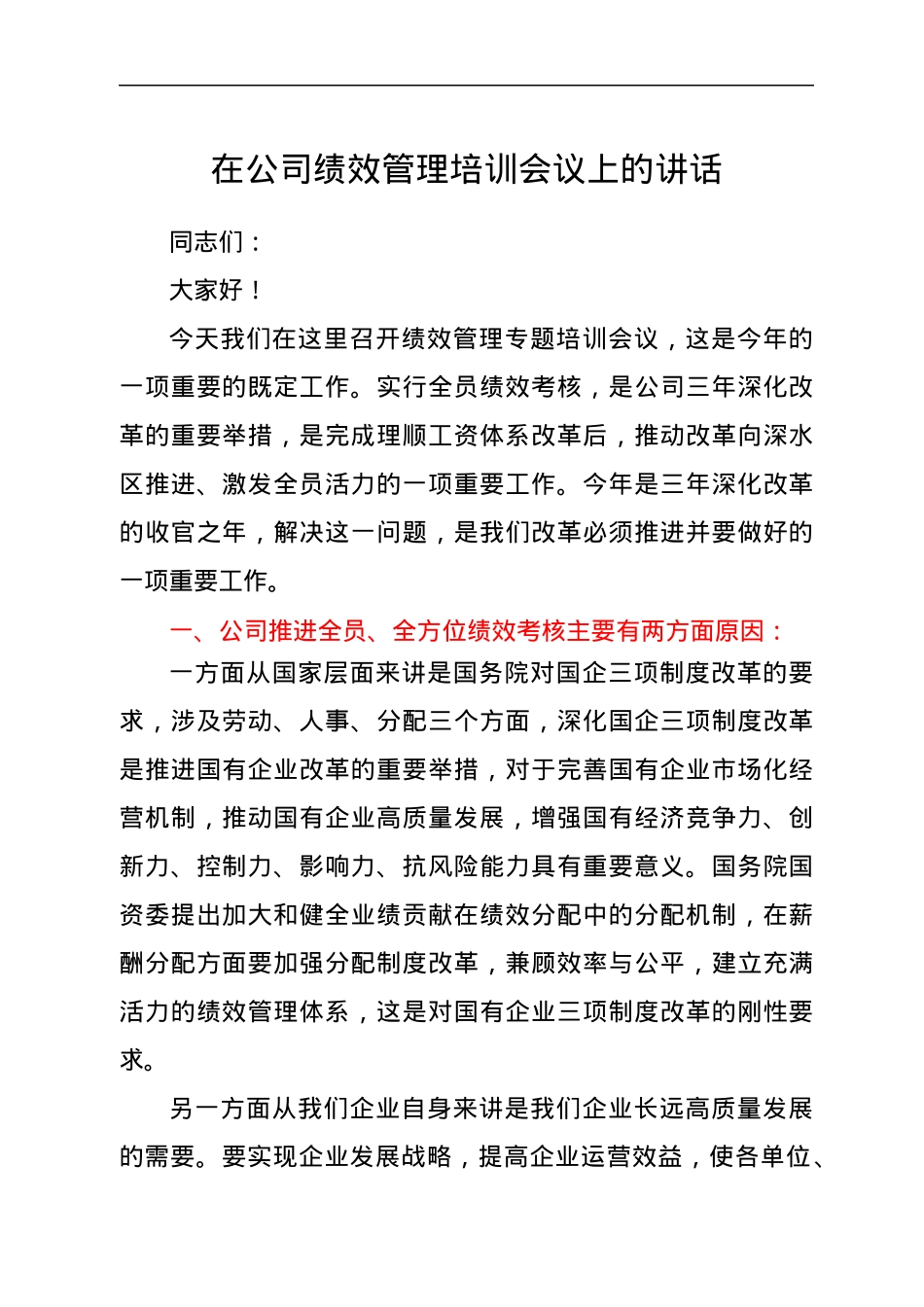 在公司绩效管理培训会议上的讲话.docx_第1页