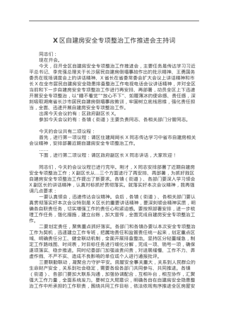 X区自建房安全专项整治工作推进会主持词.docx