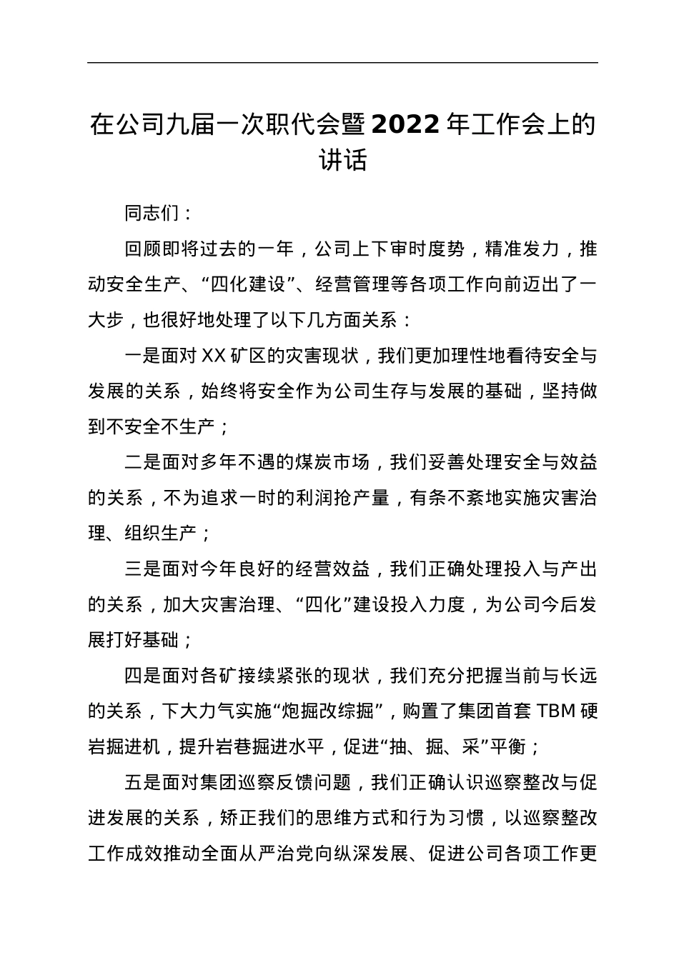 在公司九届一次职代会暨2022年工作会上的讲话.docx_第1页