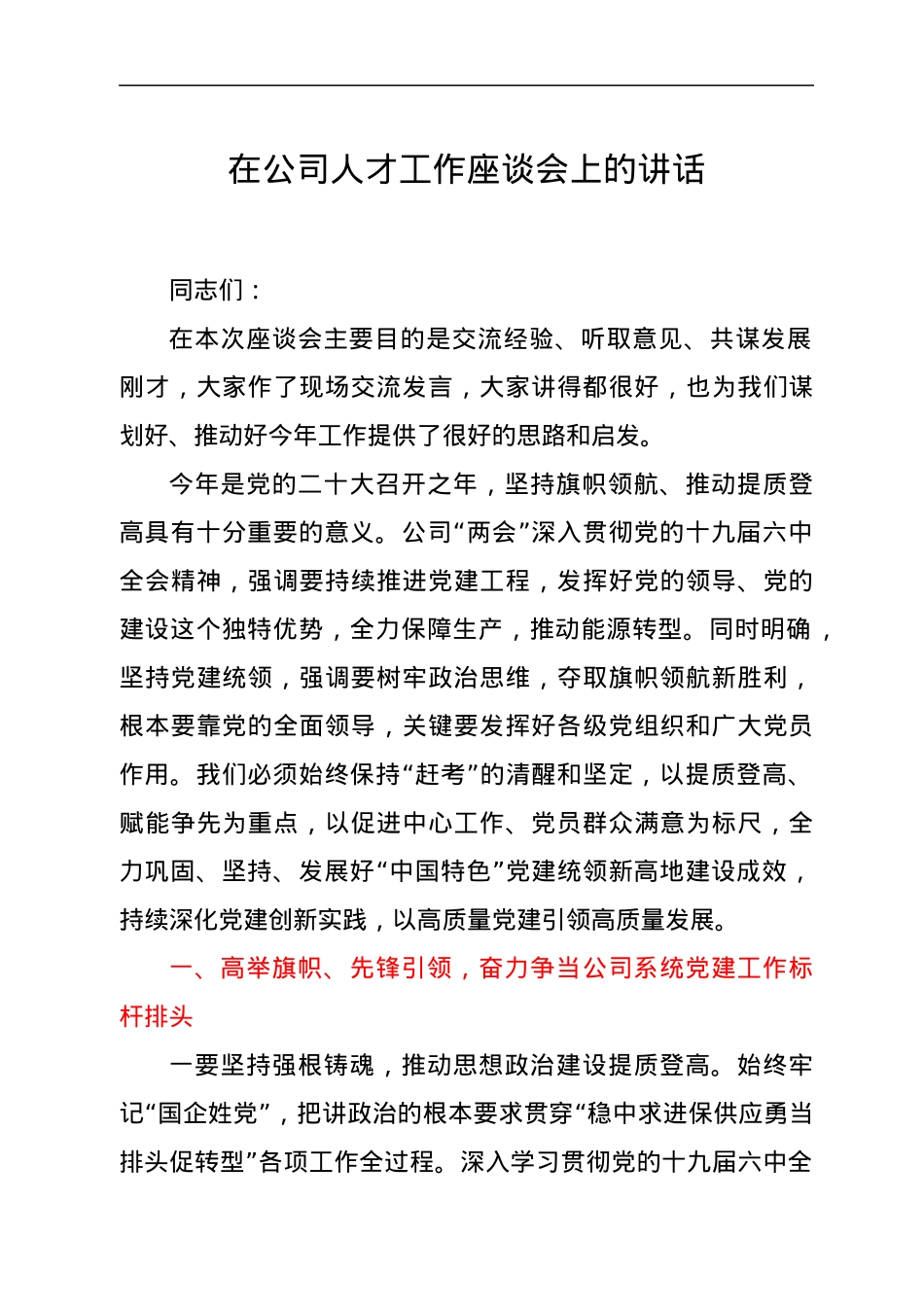 在公司人才工作座谈会上的讲话.docx_第1页