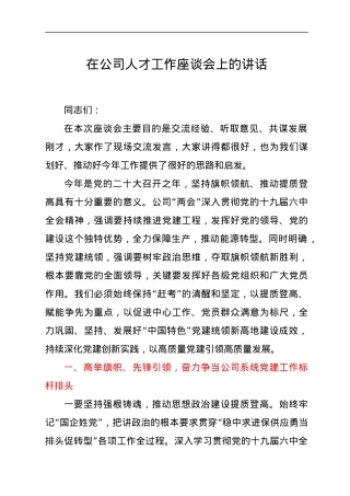 在公司人才工作座谈会上的讲话.docx