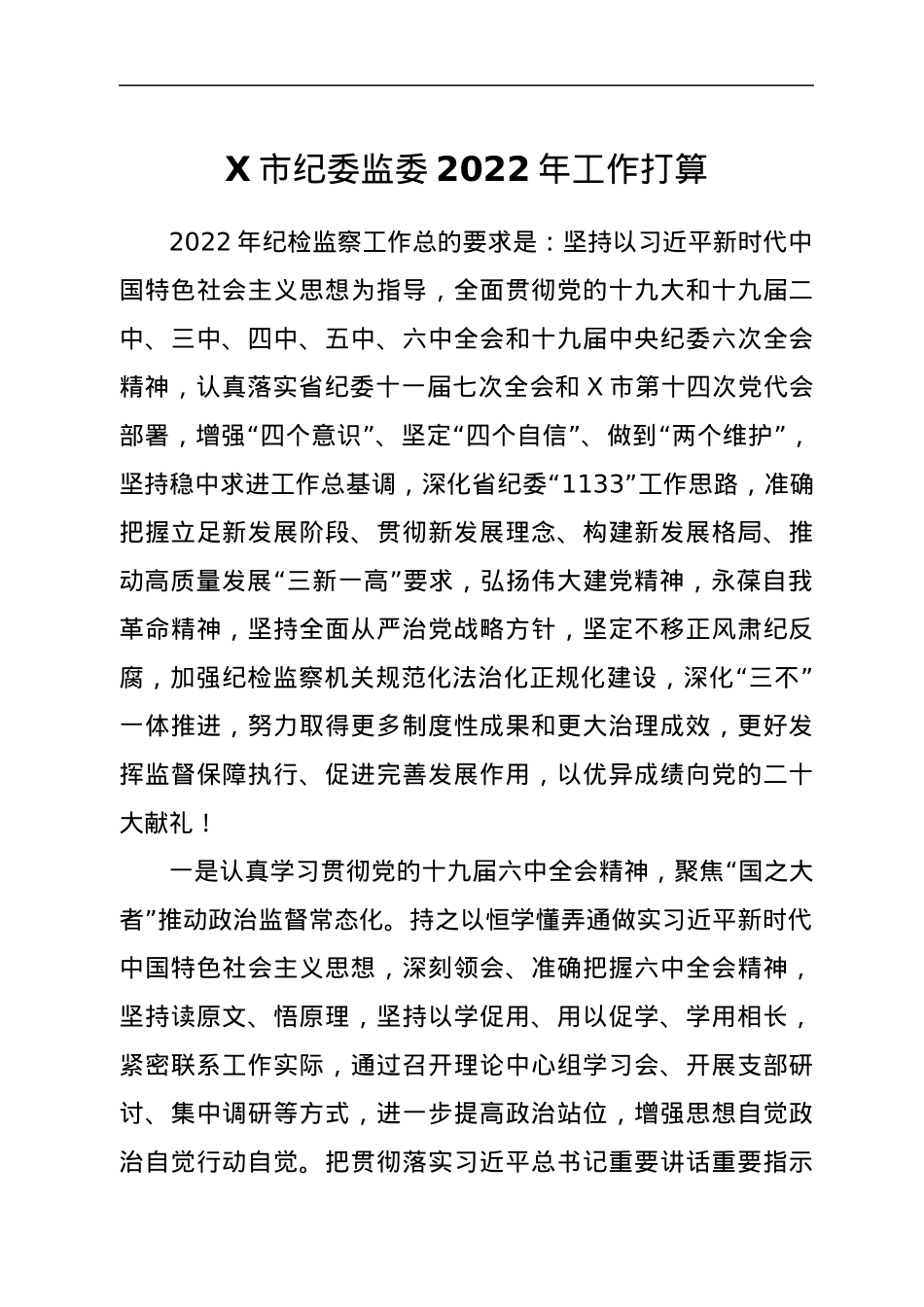X市纪委监委2022年工作打算.docx_第1页
