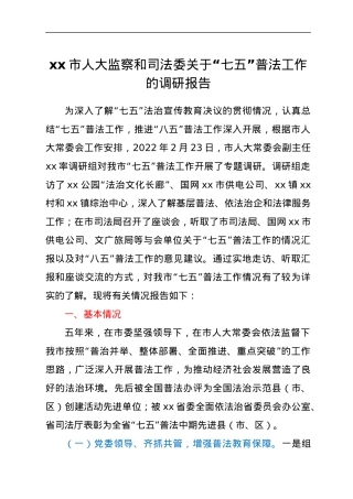 x市人大监察和司法委关于“七五”普法工作的调研报告.docx