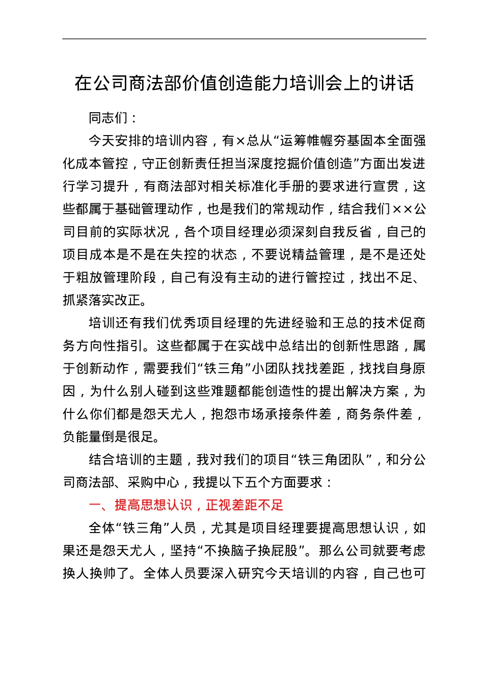 在公司商法部价值创造能力培训会上的讲话.doc_第1页