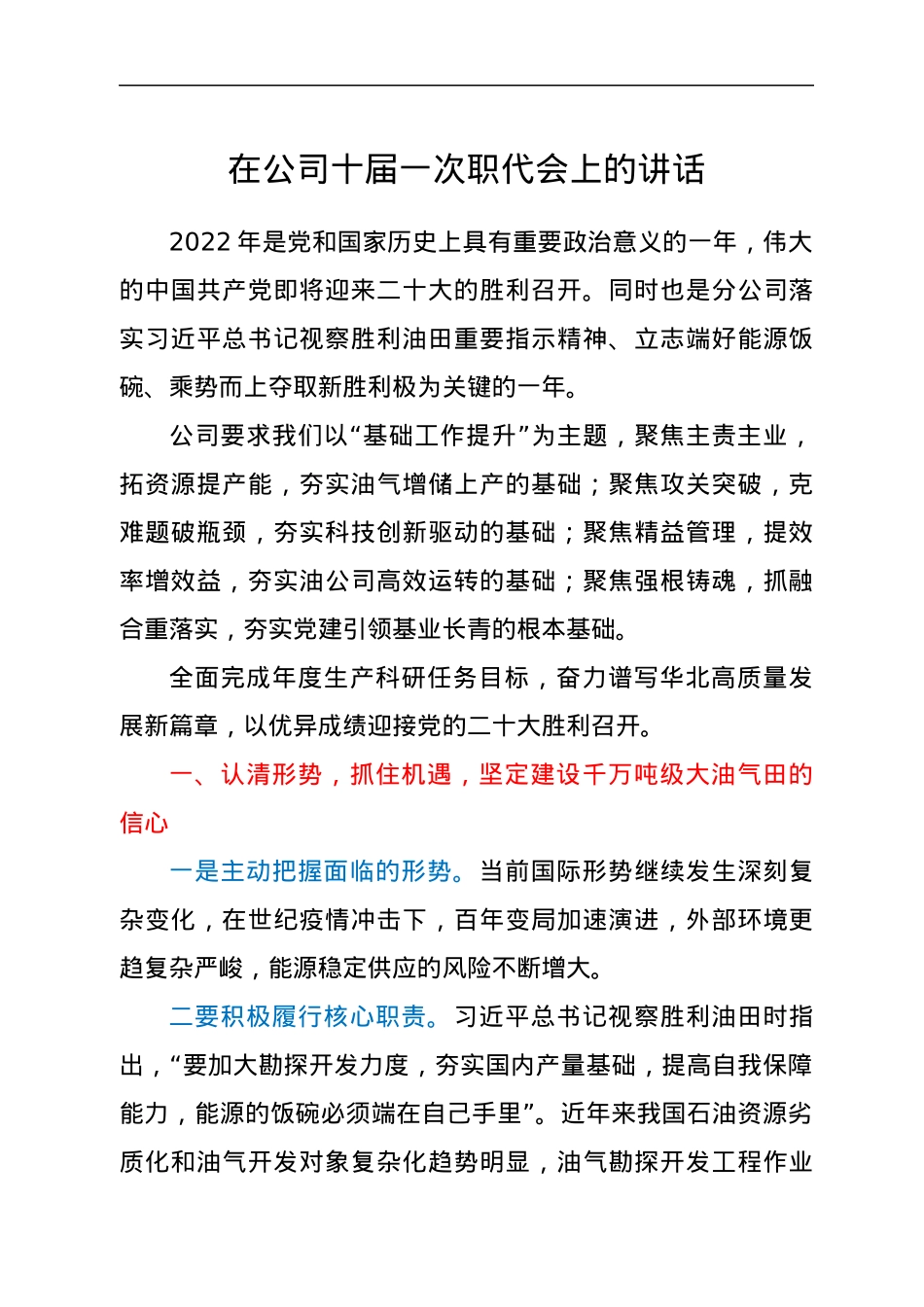 在公司十届一次职代会上的讲话.docx_第1页
