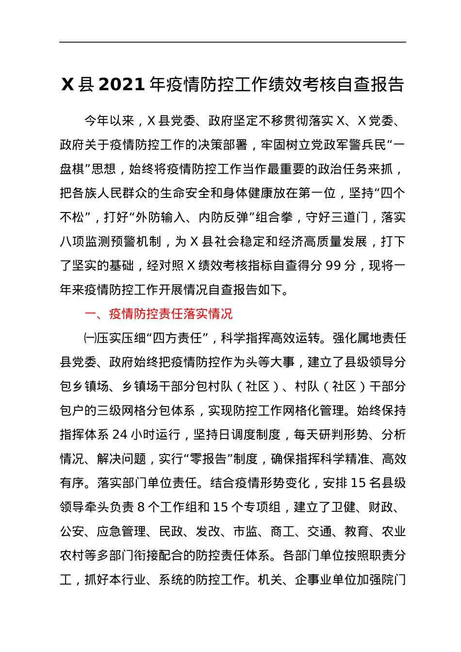 X县2021年疫情防控工作绩效考核自查报告.docx_第1页