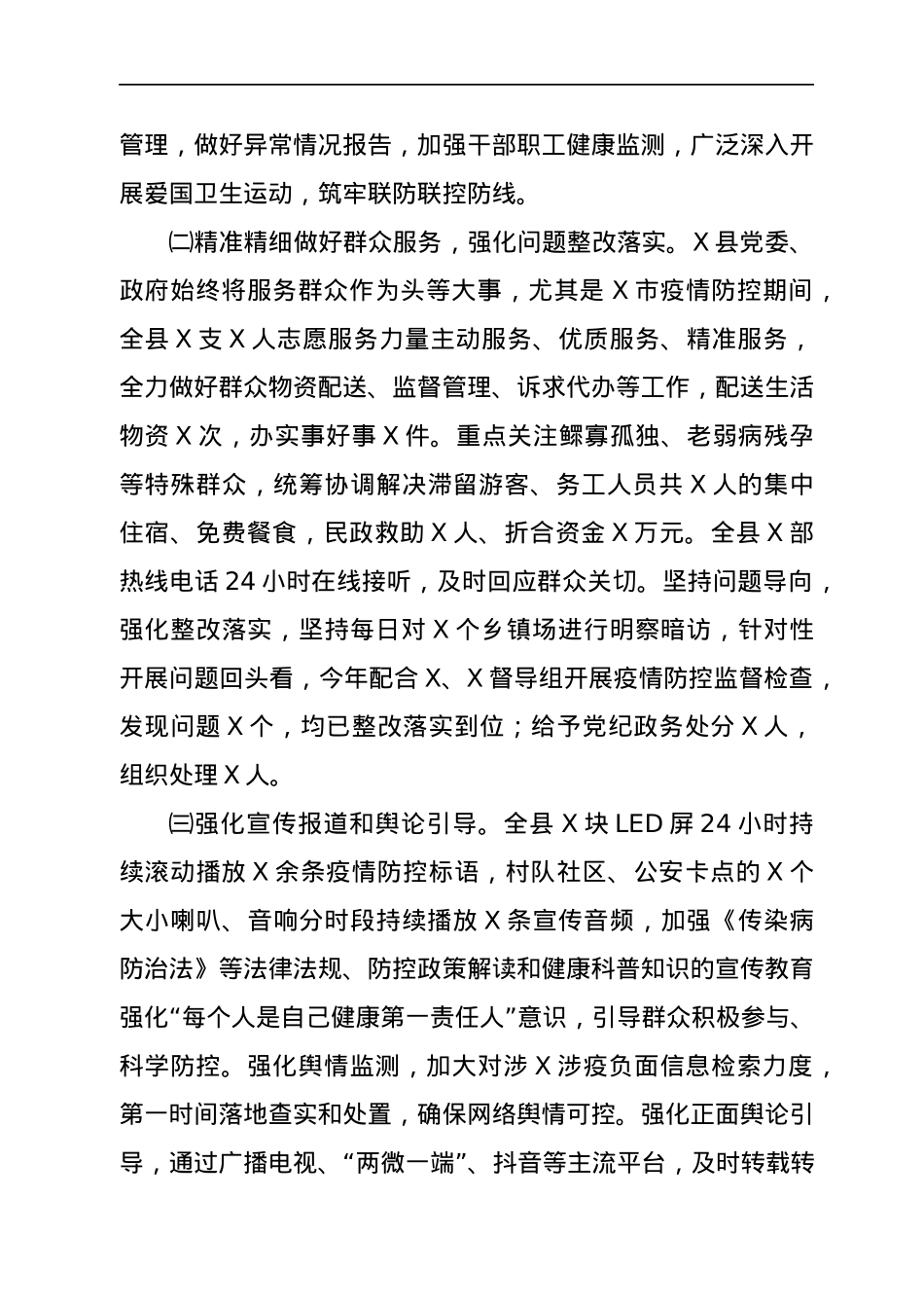 X县2021年疫情防控工作绩效考核自查报告.docx_第2页