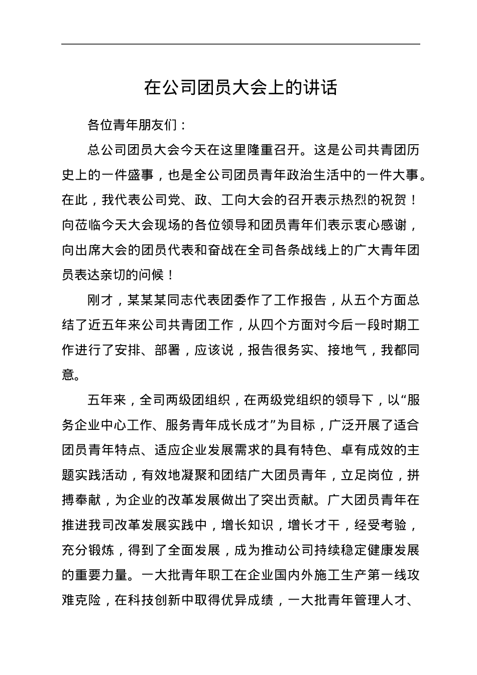 在公司团员大会上的讲话.docx_第1页