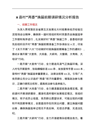 x县村“两委”换届前期调研情况分析报告.docx