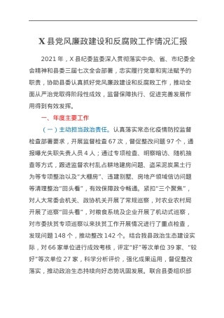 X县党风廉政建设和反腐败工作情况汇报.docx