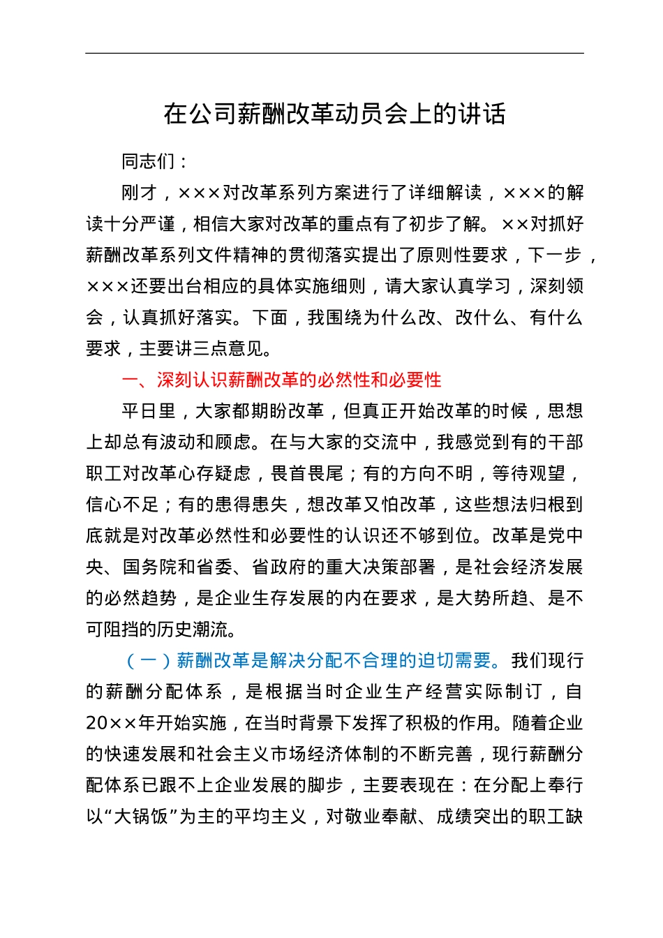在公司薪酬改革动员会上的讲话.doc_第1页