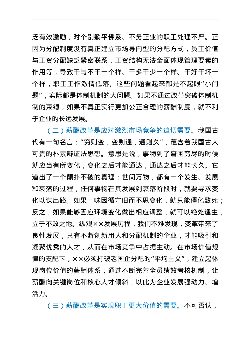 在公司薪酬改革动员会上的讲话.doc_第2页