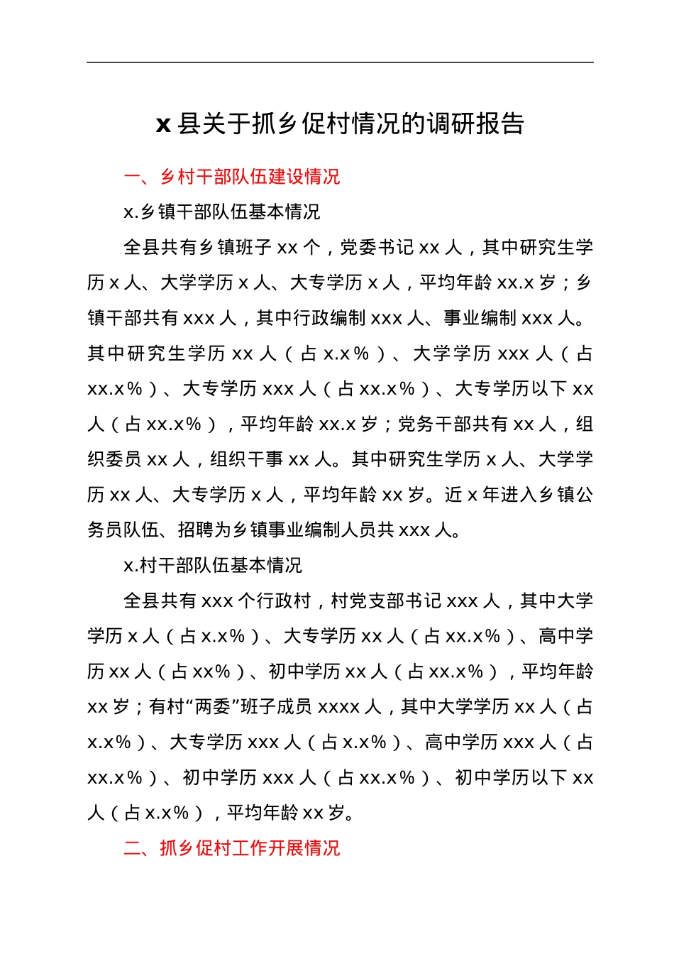 x县关于抓乡促村情况的调研报告.docx_第1页