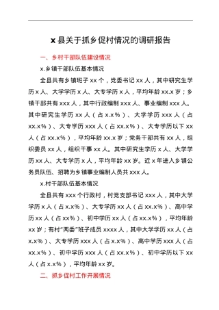 x县关于抓乡促村情况的调研报告.docx