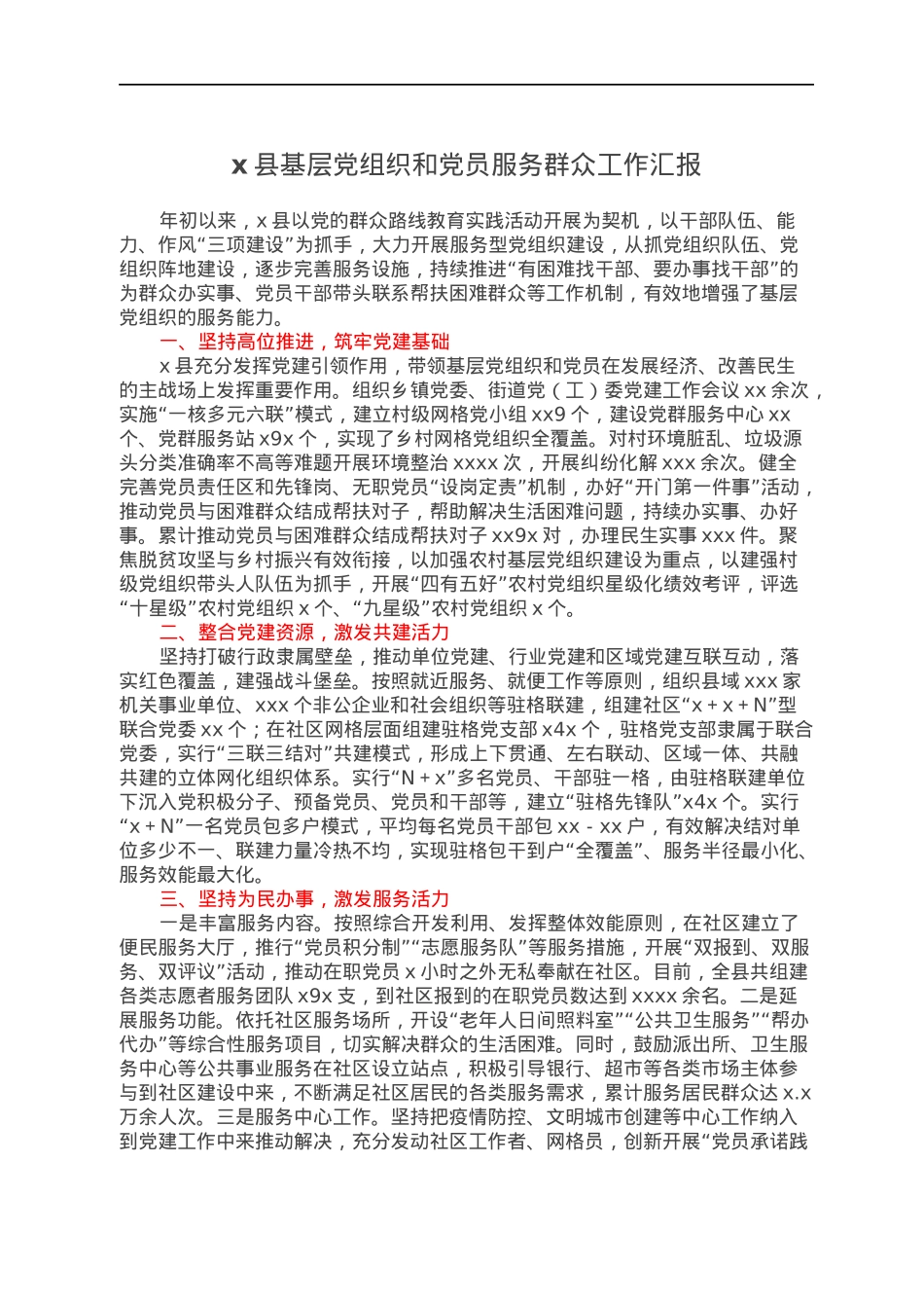 x县基层党组织和党员服务群众工作汇报.docx_第1页