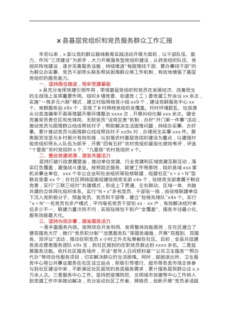 x县基层党组织和党员服务群众工作汇报.docx