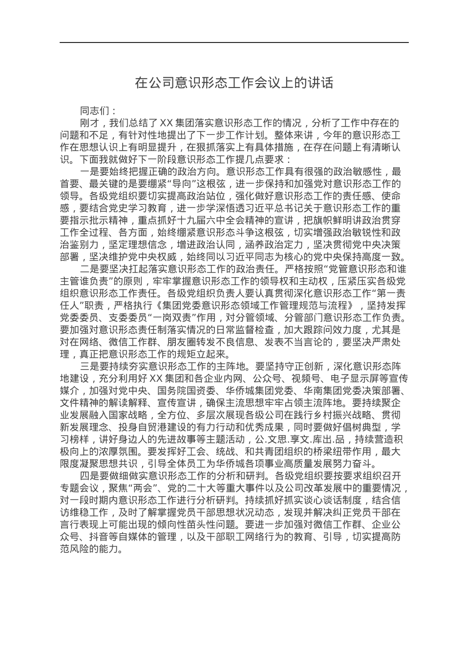 在公司意识形态工作会议上的讲话.docx_第1页