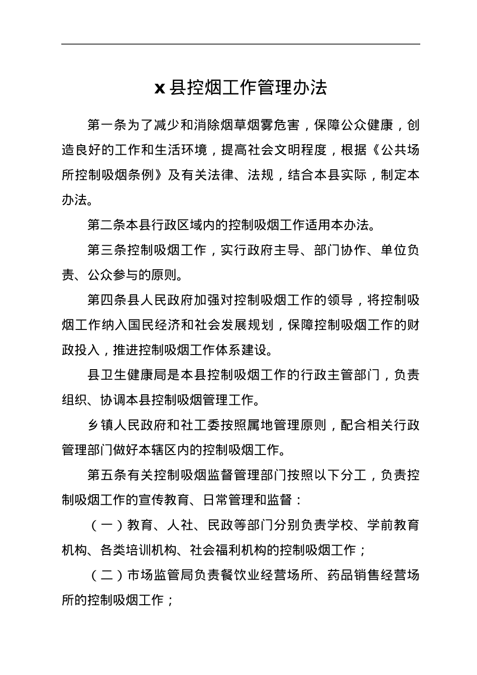 x县控烟工作管理办法.docx_第1页