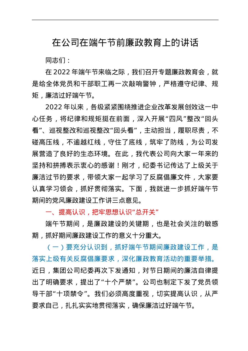 在公司在端午节前廉政教育上的讲话.doc_第1页