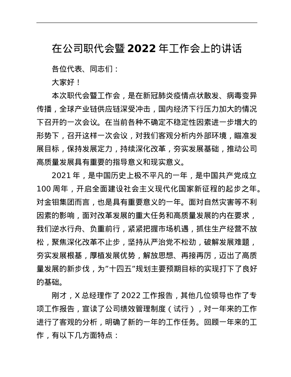 在公司职代会暨2022年工作会上的讲话.doc_第1页
