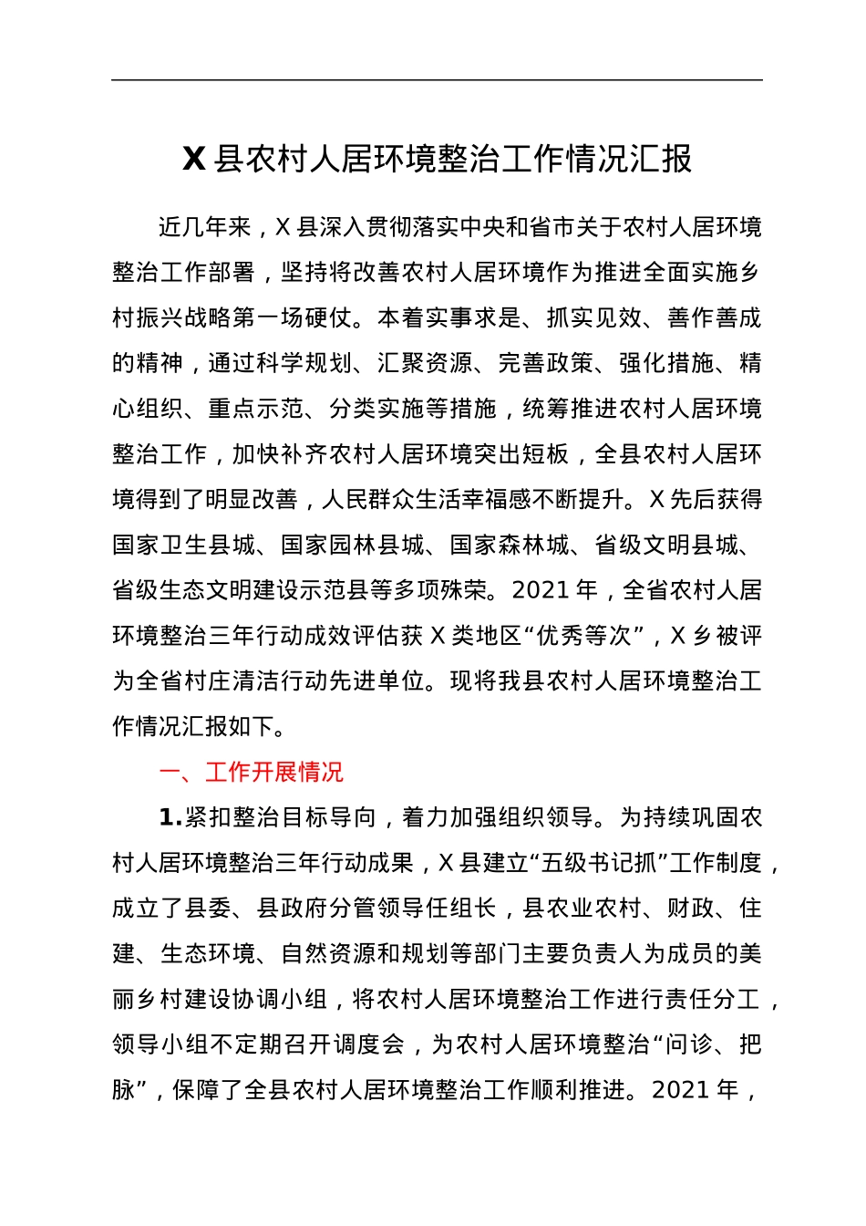 X县农村人居环境整治工作情况汇报.docx_第1页