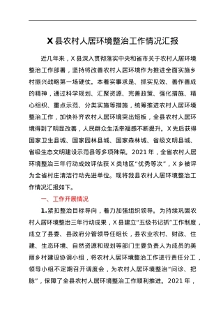 X县农村人居环境整治工作情况汇报.docx