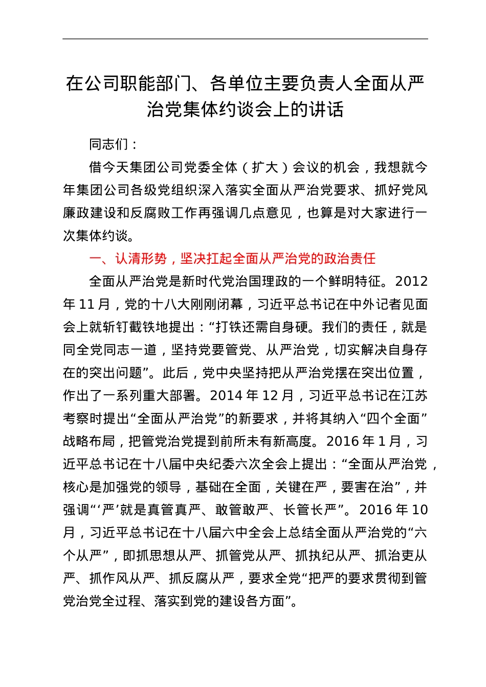 在公司职能部门、各单位主要负责人全面从严治党集体约谈会上的讲话.Doc_第1页
