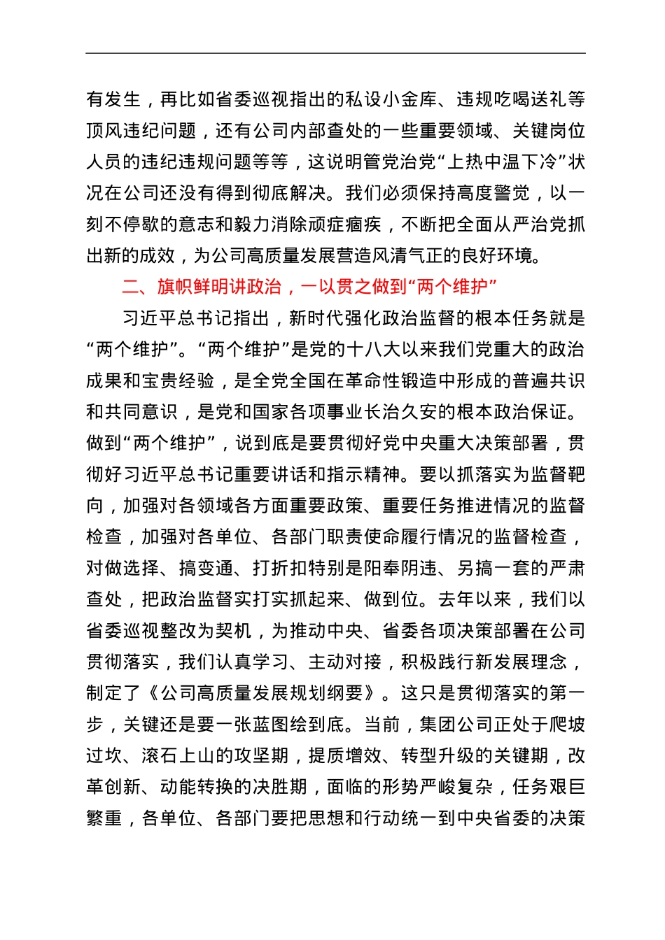 在公司职能部门、各单位主要负责人全面从严治党集体约谈会上的讲话.Doc_第3页