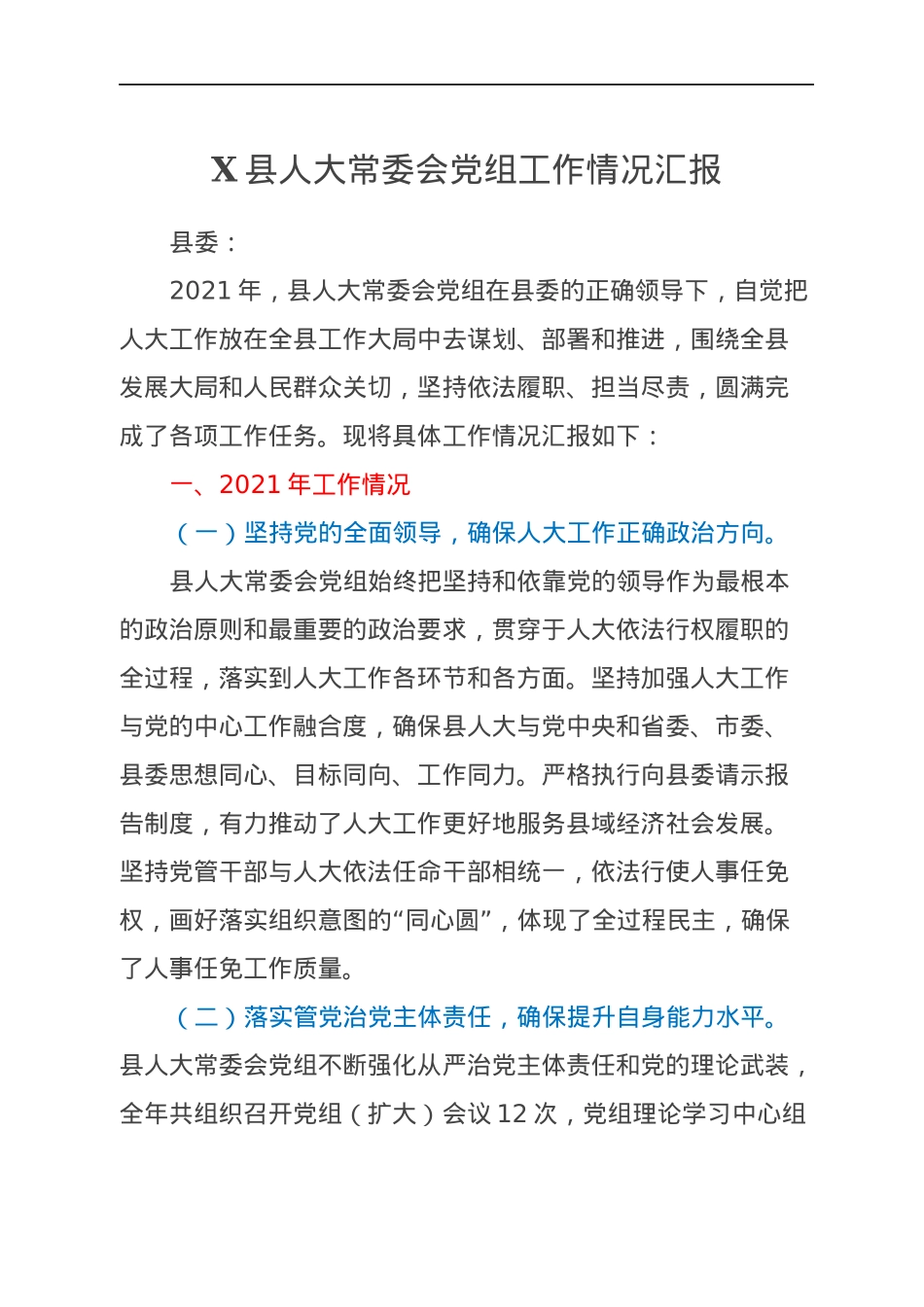 X县人大常委会党组工作情况汇报.docx_第1页