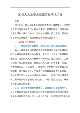 X县人大常委会党组工作情况汇报.docx