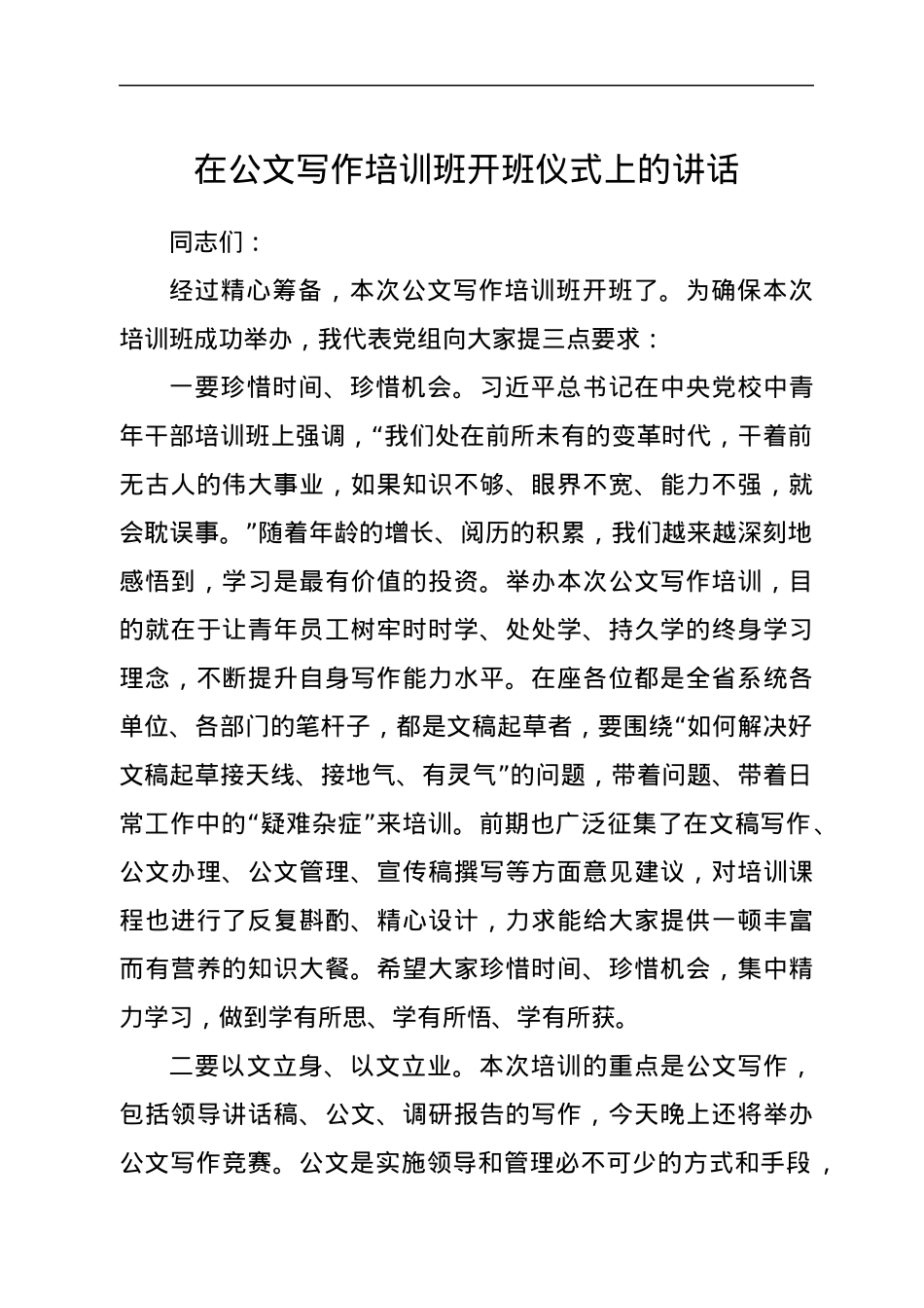 在公文写作培训班开班仪式上的讲话.docx_第1页