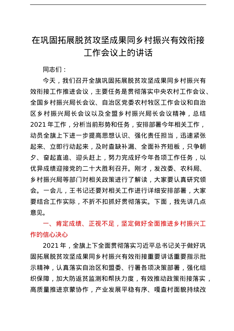 在巩固拓展脱贫攻坚成果同乡村振兴有效衔接工作会议上的讲话.docx_第1页