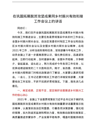 在巩固拓展脱贫攻坚成果同乡村振兴有效衔接工作会议上的讲话.docx