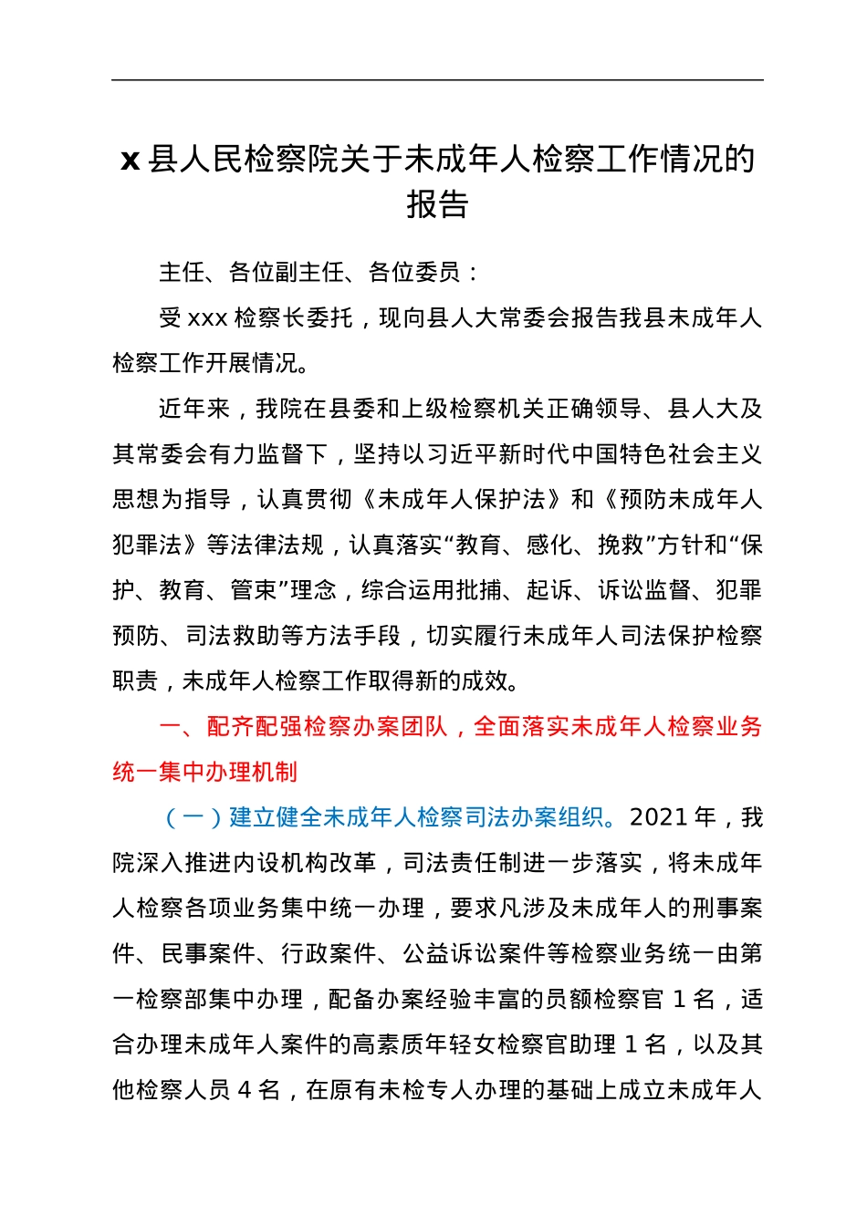 x县人民检察院关于未成年人检察工作情况的报告.docx_第1页