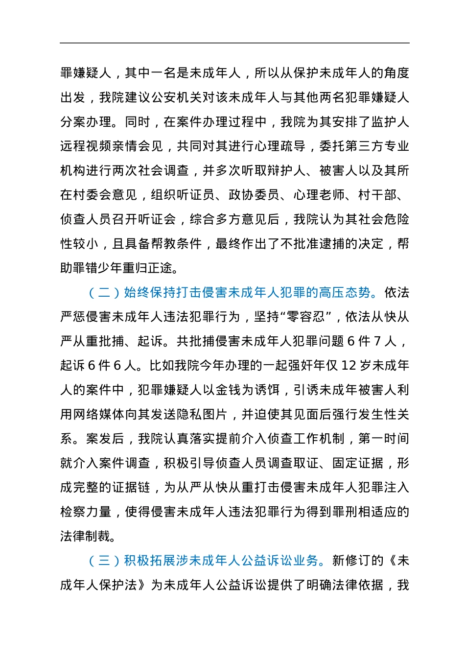 x县人民检察院关于未成年人检察工作情况的报告.docx_第3页