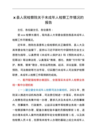 x县人民检察院关于未成年人检察工作情况的报告.docx