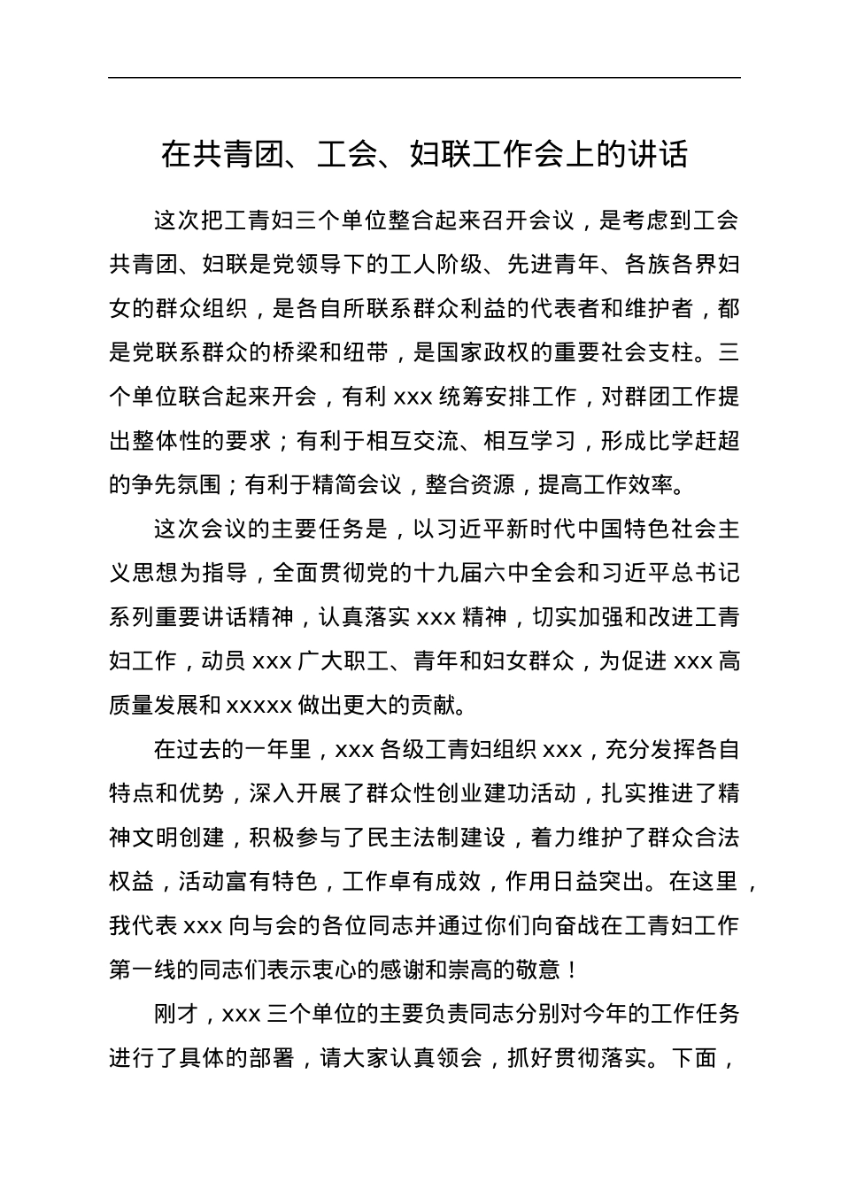 在共青团、工会、妇联工作会上的讲话.docx_第1页