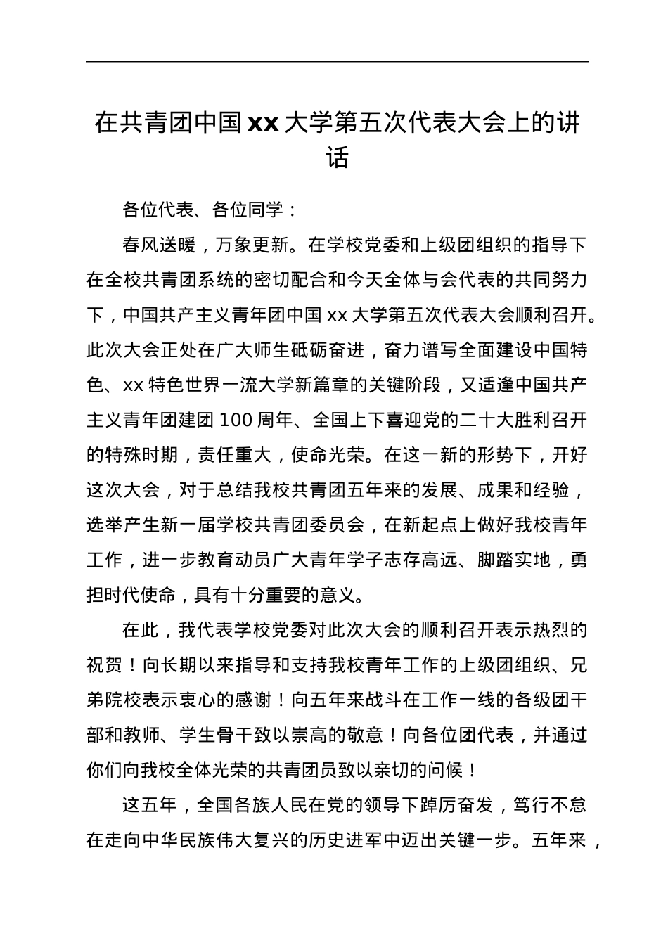 在共青团中国xx大学第五次代表大会上的讲话.docx_第1页