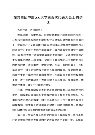 在共青团中国xx大学第五次代表大会上的讲话.docx