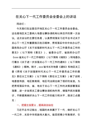 在关心下一代工作委员会全委会上的讲话.docx