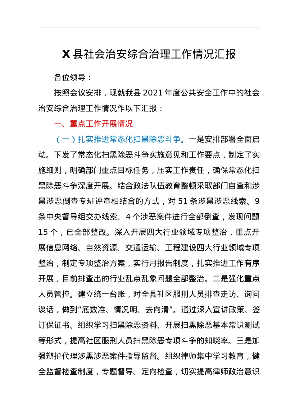 X县社会治安综合治理工作情况汇报.docx_第1页