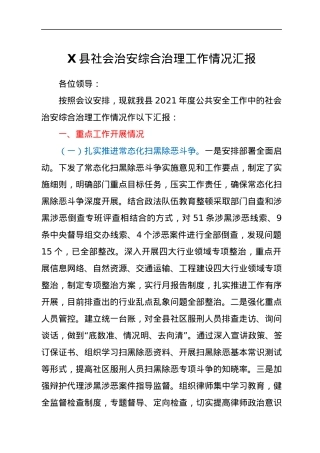 X县社会治安综合治理工作情况汇报.docx