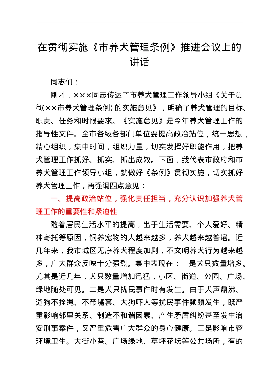 在贯彻实施《市养犬管理条例》推进会议上的讲话.doc_第1页