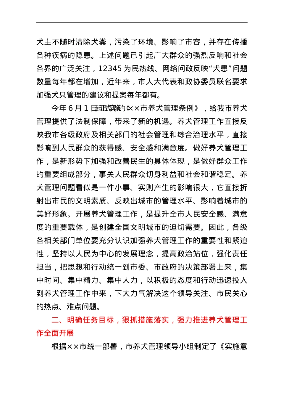 在贯彻实施《市养犬管理条例》推进会议上的讲话.doc_第2页