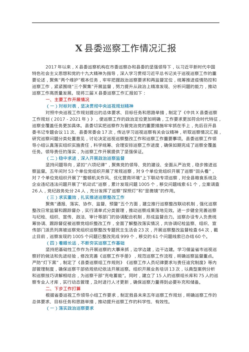 X县委巡察工作情况汇报.docx_第1页